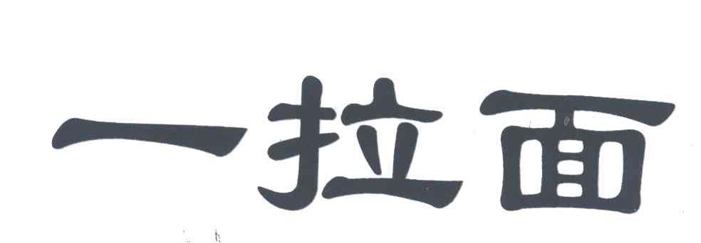 一拉面