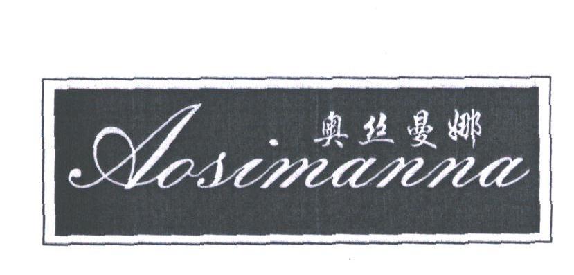 奥丝曼娜