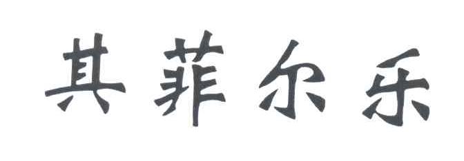 其菲尔乐