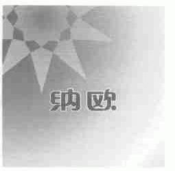 纳欧