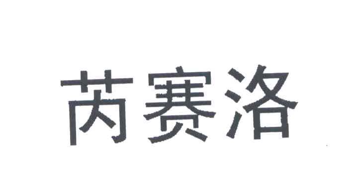 芮赛洛