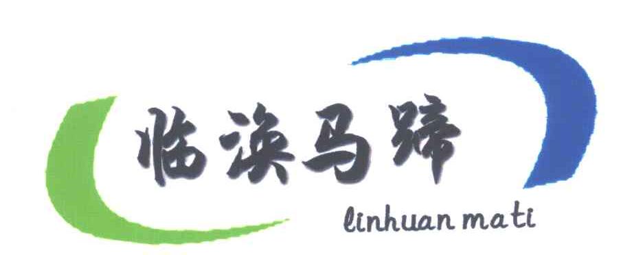 临涣马蹄