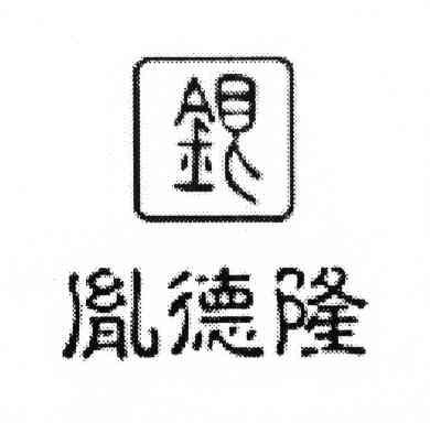 胤德隆 银