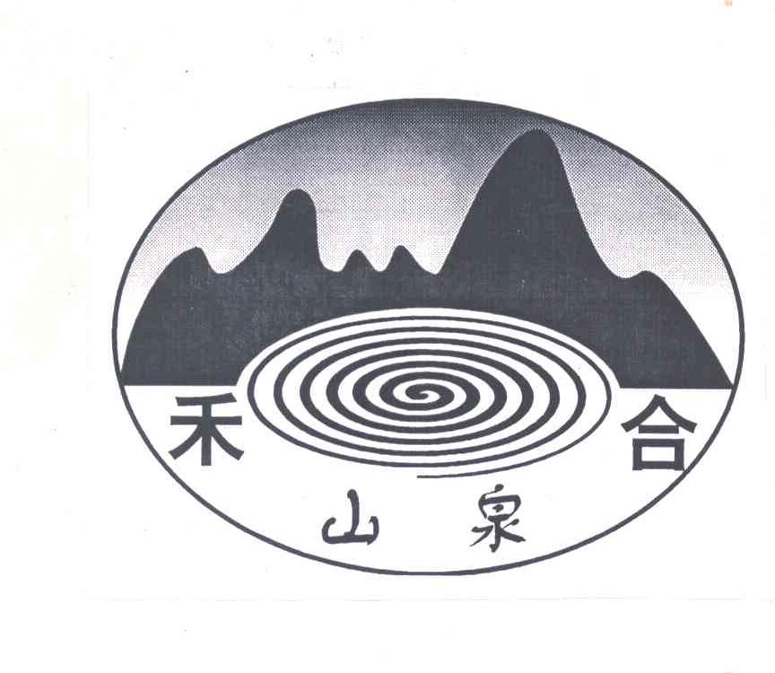 禾合山泉