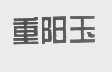 重阳玉
