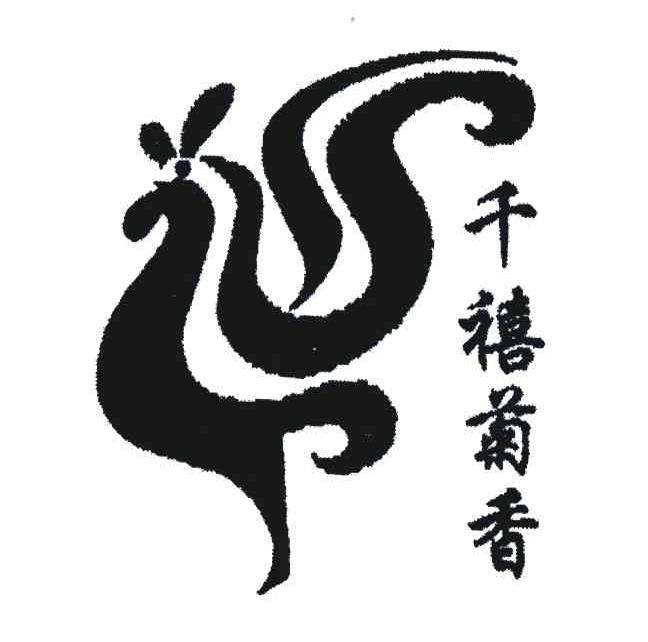 千禧菊香