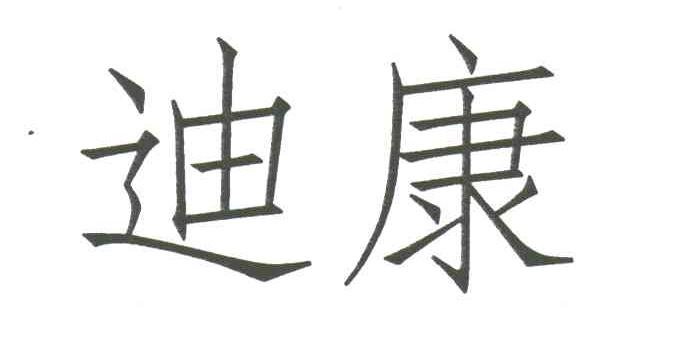 迪康