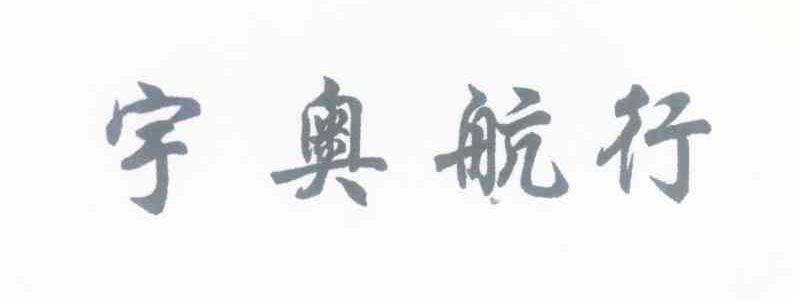 宇奥航行