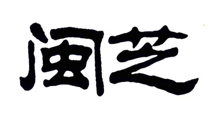 闽芝