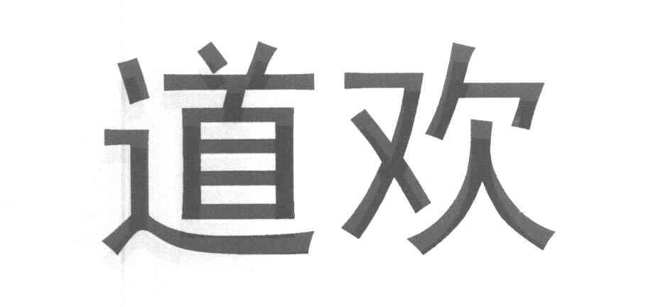 道欢