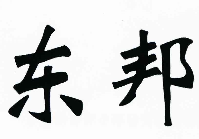 东邦