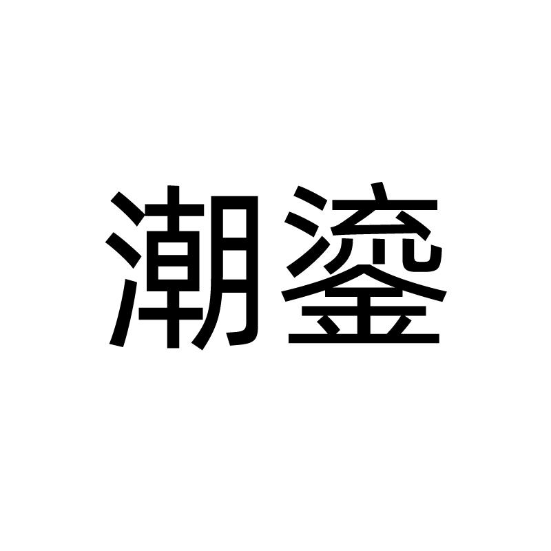 潮鎏