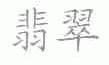 翡翠