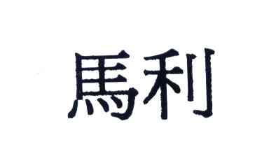 马利