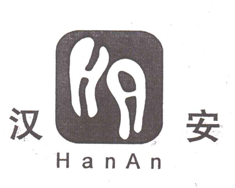 汉安