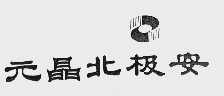 元晶北极安