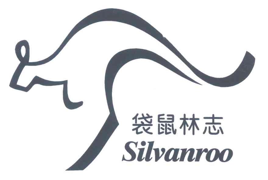 袋鼠林志;SILVANROO