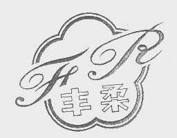 丰柔