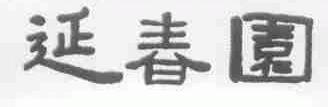 延春园