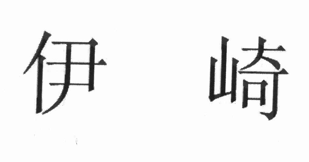 伊崎