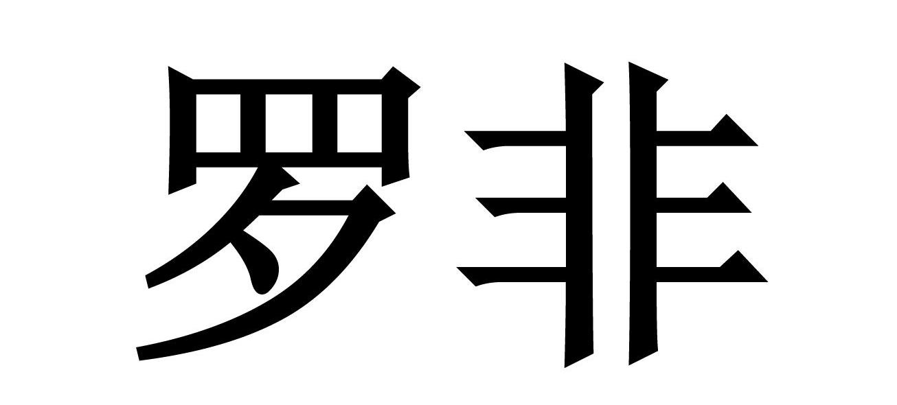 罗非