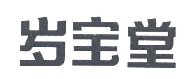 岁宝堂