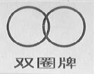 双圈