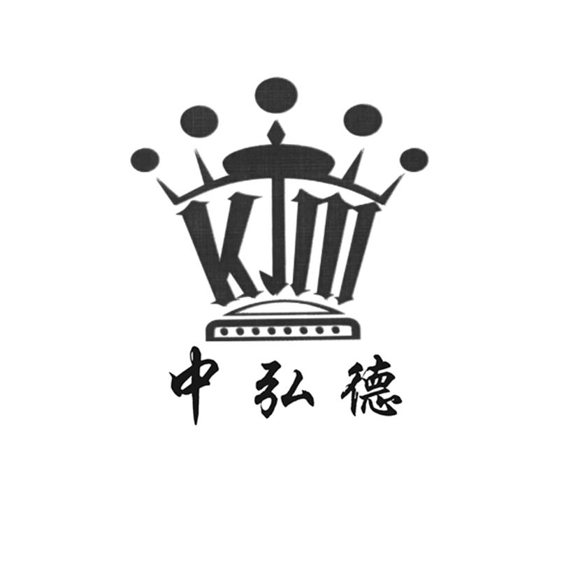 中弘德