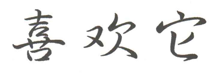 喜欢它