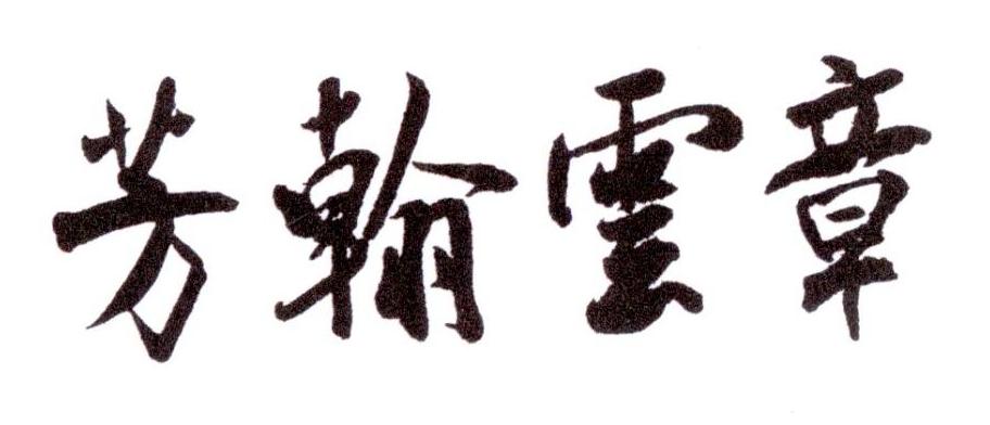 芳翰云章