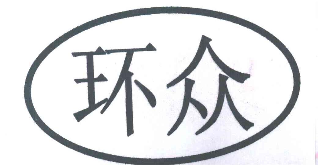 环众