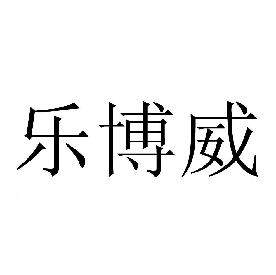 乐博威