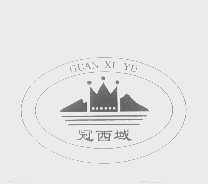 冠西域