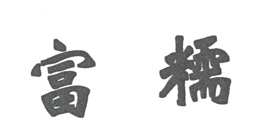 富糯