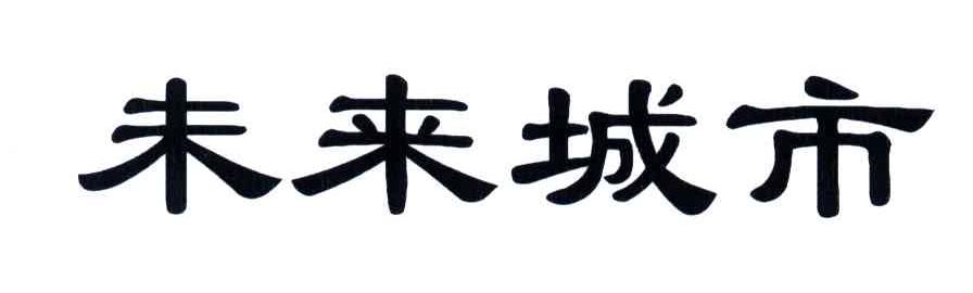 未来城市