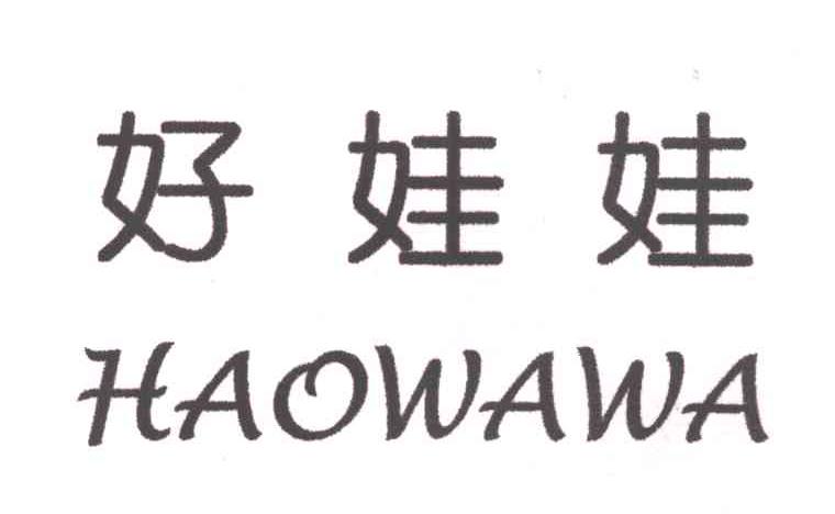 好娃娃