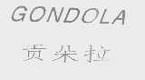 贡朵拉   GONDOLA