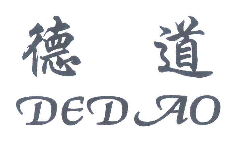 德道