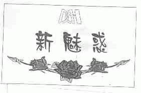 新魅惑