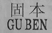 固本