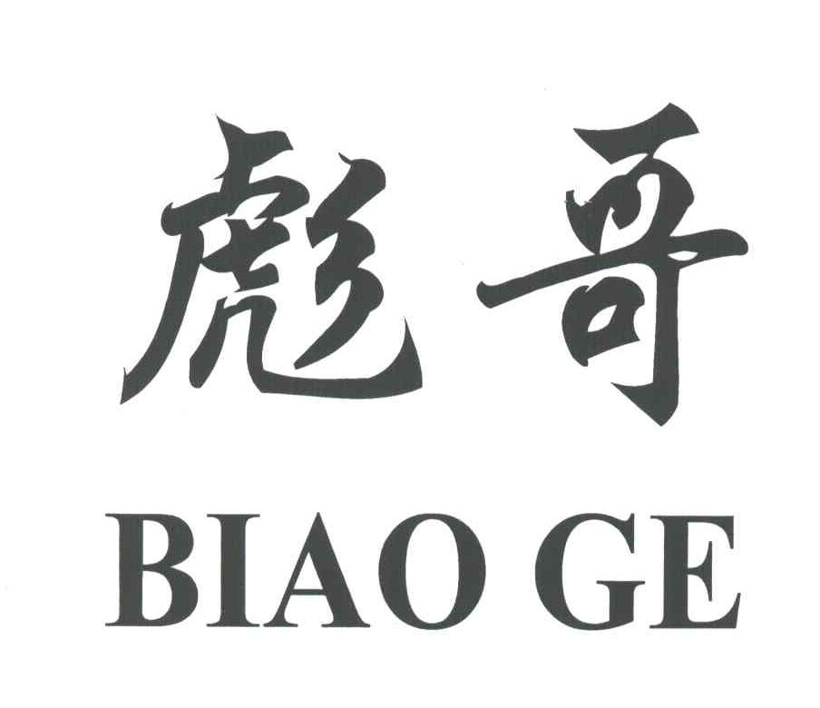 彪哥