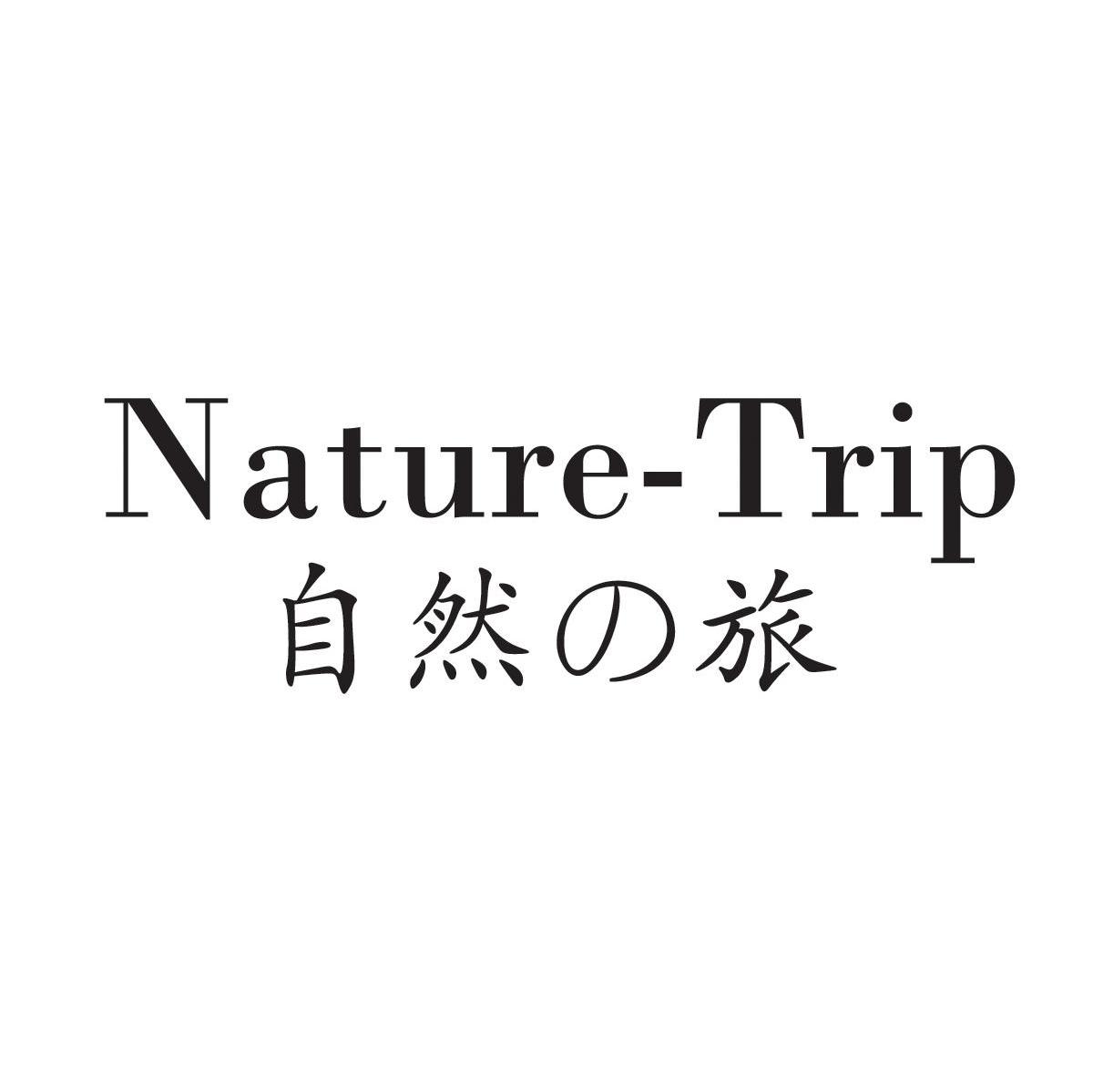 自然旅 NATURE-TRIP