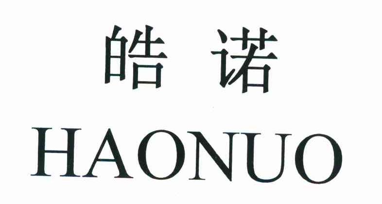 皓诺