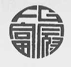 富冠