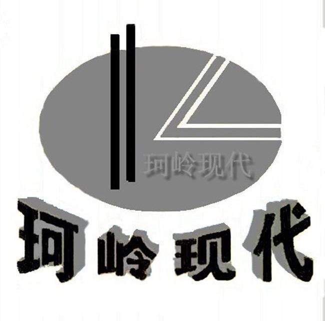 珂岭现代