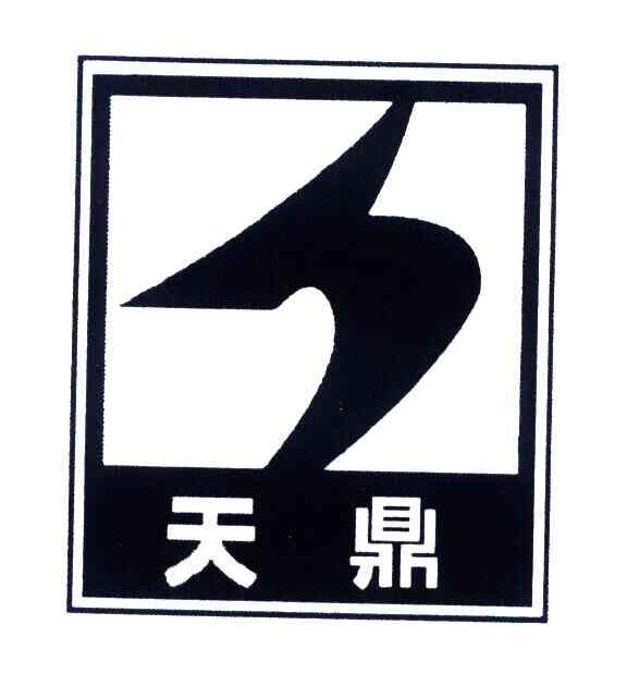 天鼎
