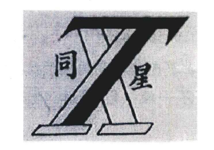 同星;TX