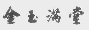 金玉满堂