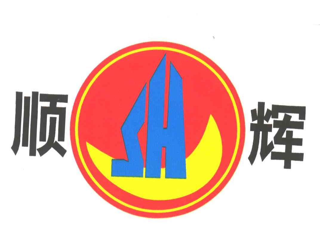 顺辉;SH