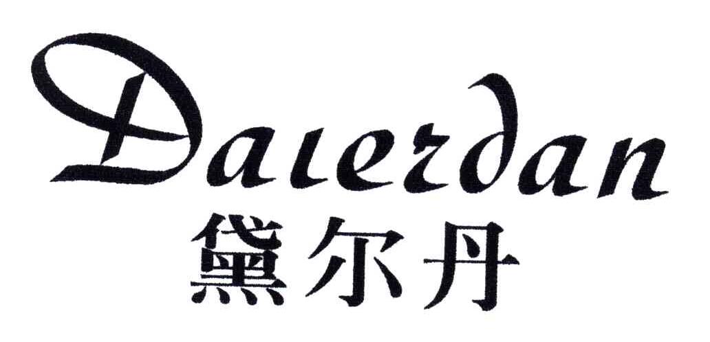 黛尔丹